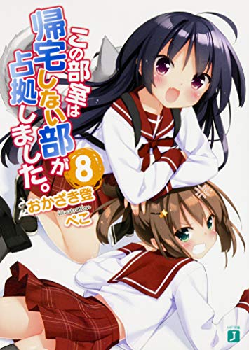 この部室は帰宅しない部が占拠しました。