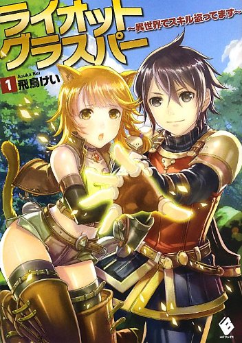 ライオットグラスパー ~異世界でスキル盗ってます~