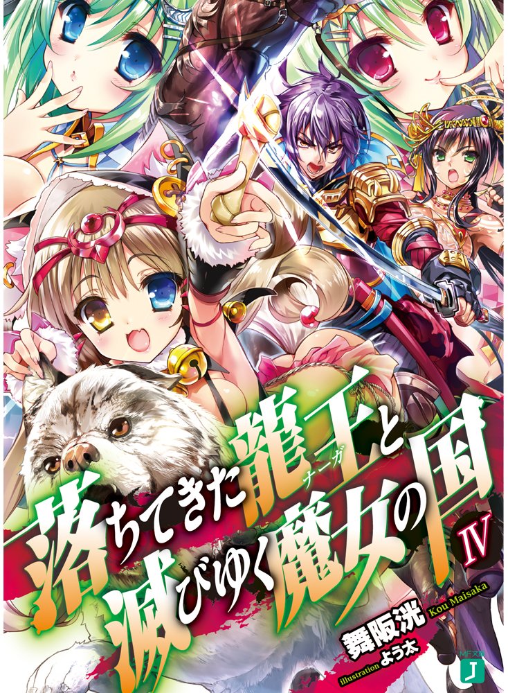 ราชันตกสวรรค์กับดินแดนล่มสลาย 4