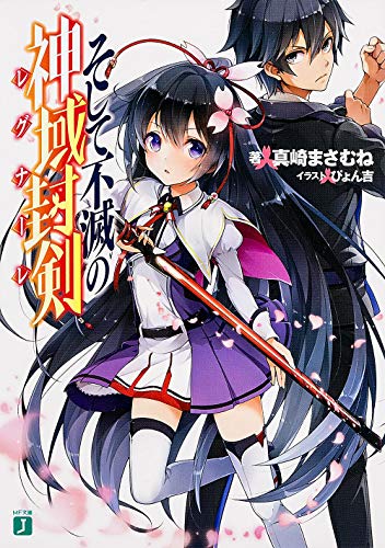 そして不滅の神域封剣(レグナーレ)