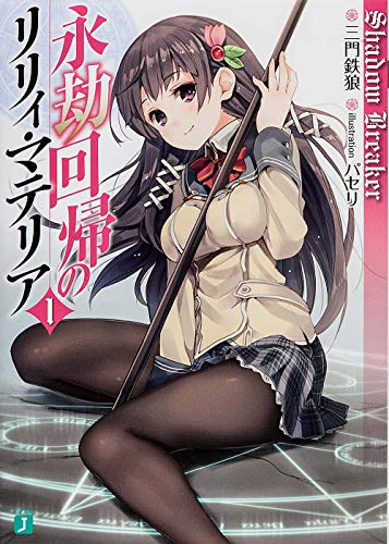 永劫回帰のリリィ・マテリア