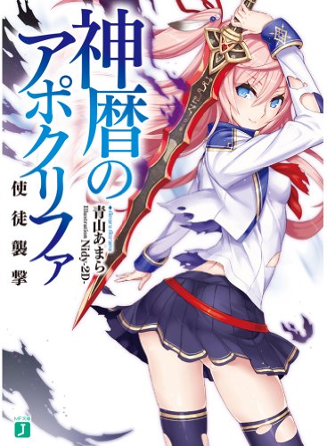 神暦のアポクリファ