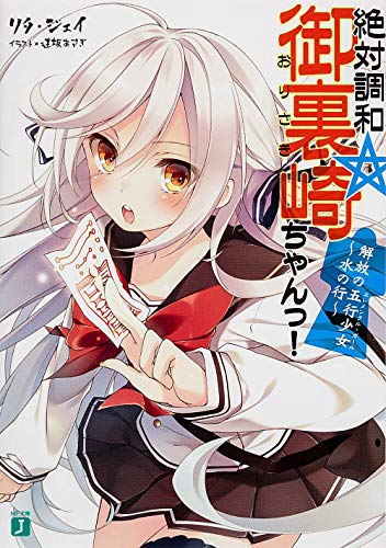 絶対調和☆御裏崎ちゃんっ!