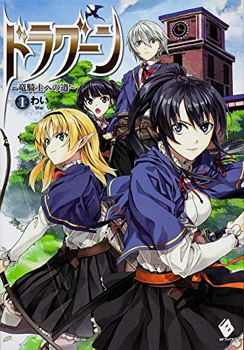 ドラグーン ~竜騎士への道~