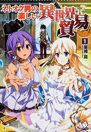 ネトオク男の楽しい異世界貿易
