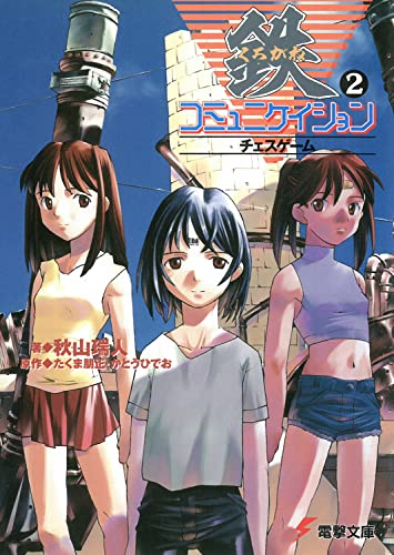 鉄コミュニケイション