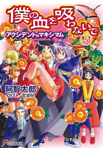 僕の血を吸わないで