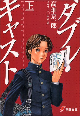 ダブル・キャスト