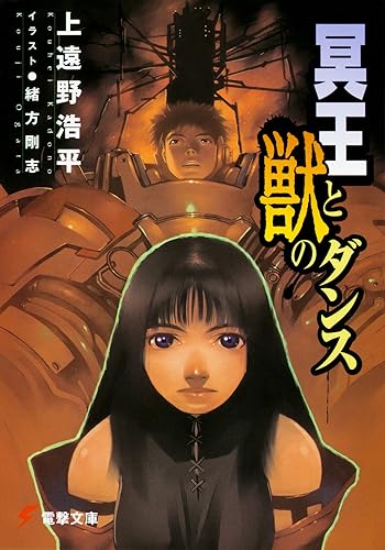 冥王と獣のダンス