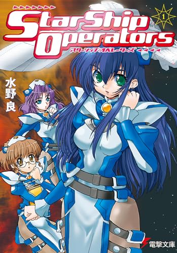 スターシップ・オペレーターズ