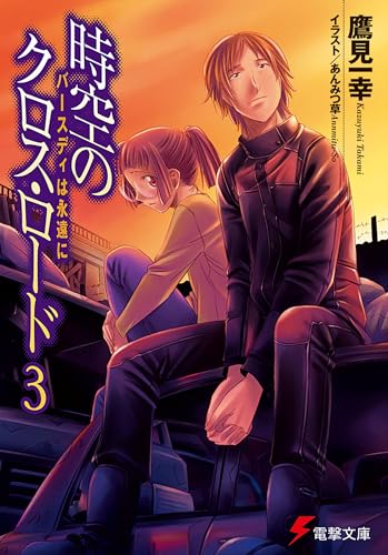 時空のクロス・ロード