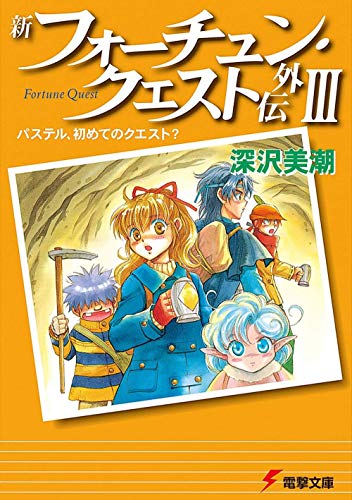 新フォーチュン・クエスト外伝