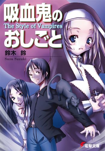 吸血鬼のおしごと