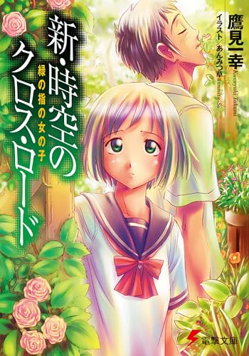 新・時空のクロス・ロード