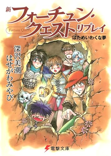 新フォーチュン・クエスト リプレイ