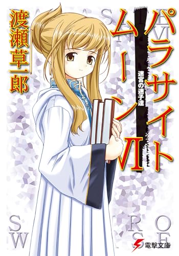 パラサイトムーン