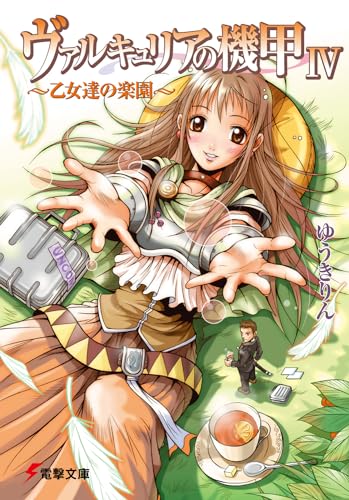 ヴァルキュリアの機甲