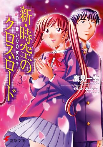 新・時空のクロス・ロード