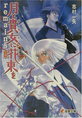 月と貴女に花束を