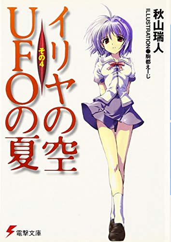 イリヤの空、UFOの夏