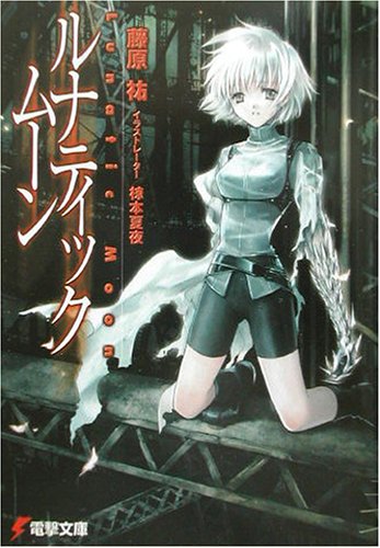 ルナティック・ムーン