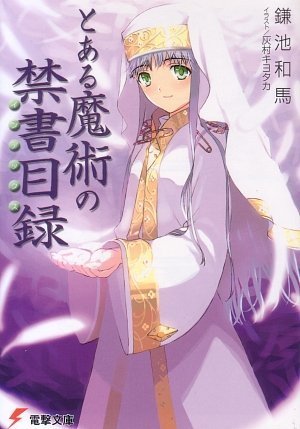 とある魔術の禁書目録