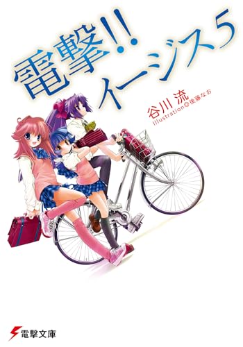 電撃!! イージス5