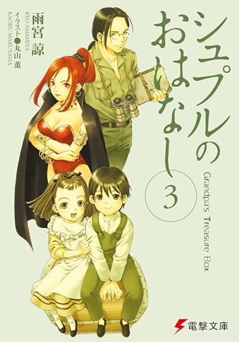 シュプルのおはなし