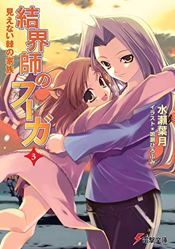 結界師のフーガ