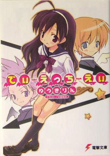 でぃ・えっち・えぃ