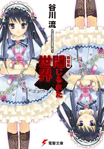 閉じられた世界