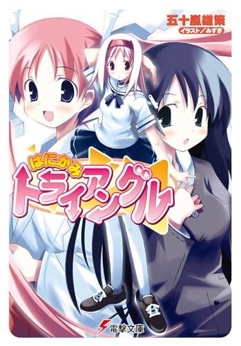 はにかみトライアングル