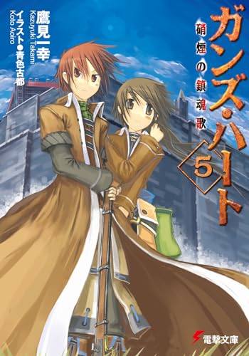 ガンズ・ハート