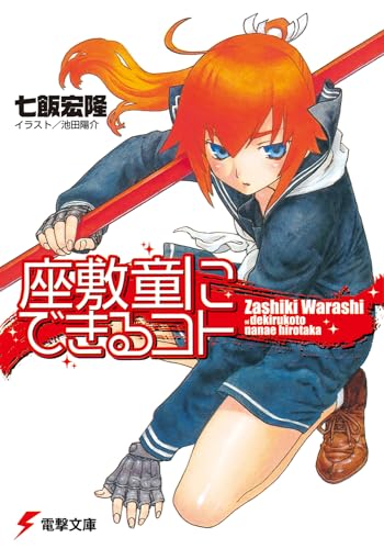 座敷童にできるコト