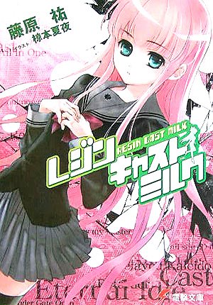 レジンキャストミルク