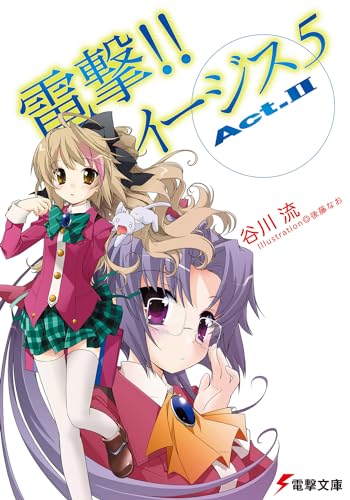 電撃!! イージス5