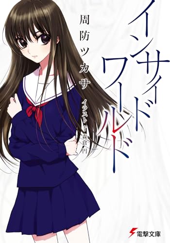 インサイド・ワールド