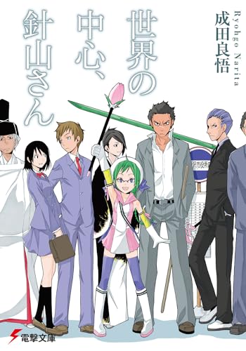 世界の中心、針山さん