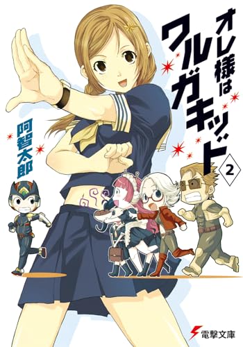 オレ様はワルガキッド