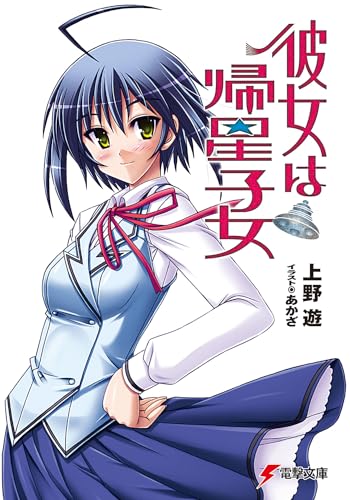 彼女は帰星子女