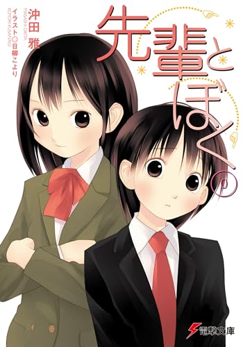 先輩とぼく