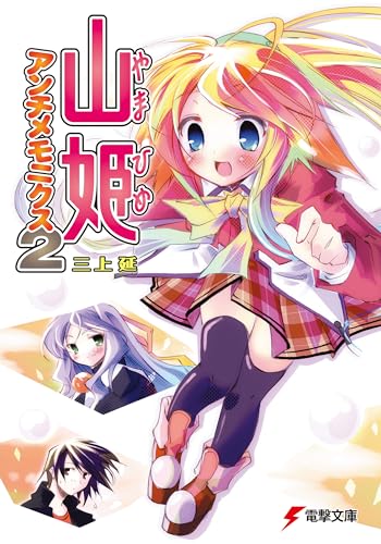 山姫アンチメモニクス