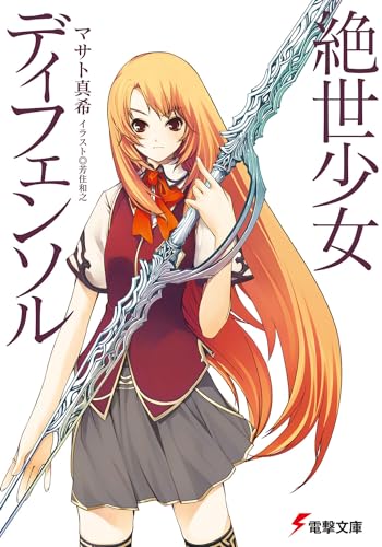 絶世少女ディフェンソル