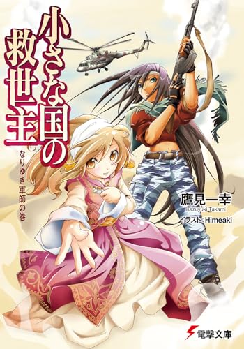 小さな国の救世主