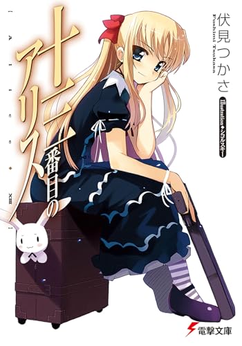 十三番目のアリス