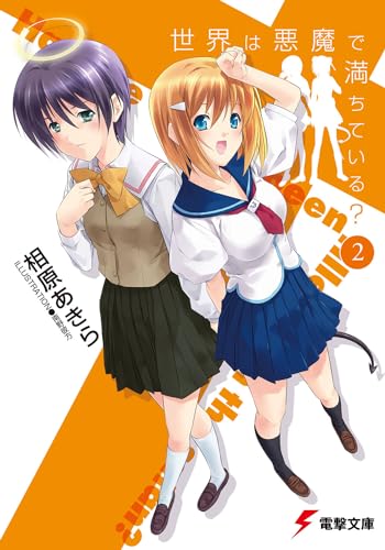 世界は悪魔で満ちている?