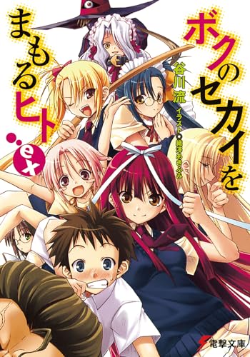 ボクのセカイをまもるヒト