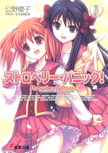 ストロベリー・パニック