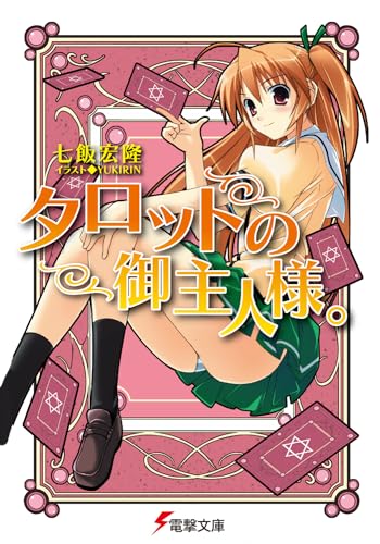 タロットの御主人様。