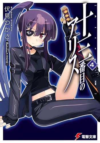 十三番目のアリス